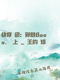 快穿輪回：邪魅Boss，寵上癮
