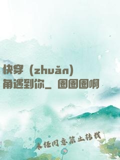 快穿轉(zhuǎn)角遇到你