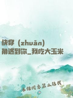 快穿轉(zhuǎn)角遇到你