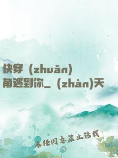 快穿轉(zhuǎn)角遇到你