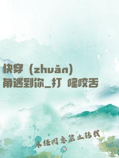 快穿轉(zhuǎn)角遇到你