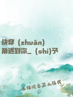 快穿轉(zhuǎn)角遇到你