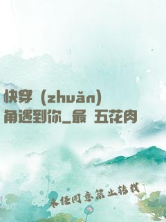 快穿轉(zhuǎn)角遇到你