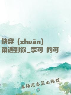 快穿轉(zhuǎn)角遇到你