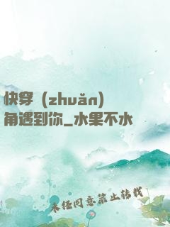 快穿轉(zhuǎn)角遇到你