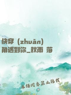 快穿轉(zhuǎn)角遇到你