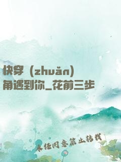 快穿轉(zhuǎn)角遇到你