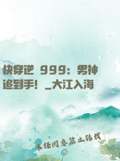 快穿逆襲999：男神追到手！