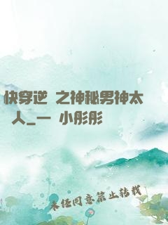 快穿逆襲之神秘男神太纏人