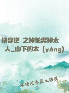 快穿逆襲之神秘男神太纏人