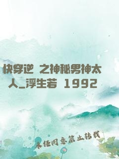 快穿逆襲之神秘男神太纏人