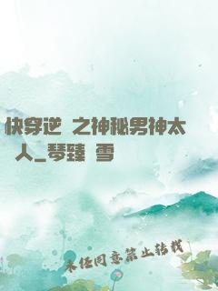 快穿逆襲之神秘男神太纏人