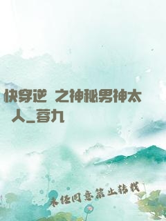 快穿逆襲之神秘男神太纏人
