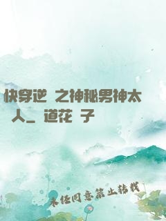 快穿逆襲之神秘男神太纏人