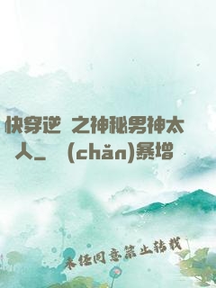 快穿逆襲之神秘男神太纏人