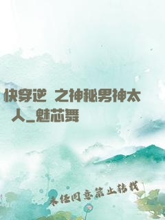 快穿逆襲之神秘男神太纏人