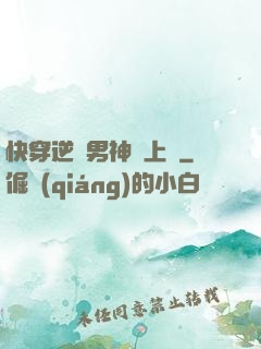 快穿逆襲男神寵上癮