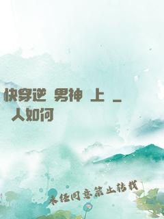 快穿逆襲男神寵上癮