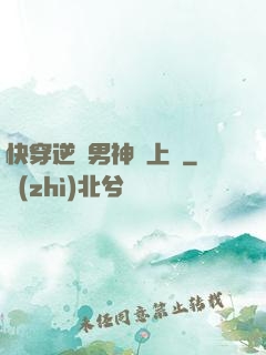 快穿逆襲男神寵上癮