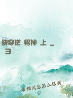 快穿逆襲男神寵上癮