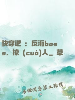 快穿逆襲：反派boss，撩錯(cuò)人