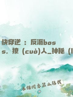 快穿逆襲：反派boss，撩錯(cuò)人