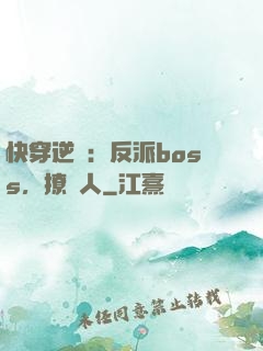 快穿逆襲：反派boss，撩錯人