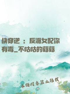 快穿逆襲：反派女配你有毒