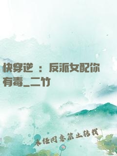 快穿逆襲：反派女配你有毒