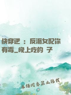 快穿逆襲：反派女配你有毒