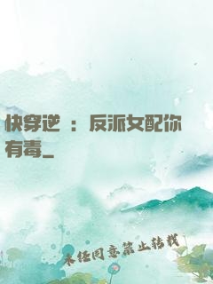 快穿逆襲：反派女配你有毒