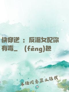 快穿逆襲：反派女配你有毒