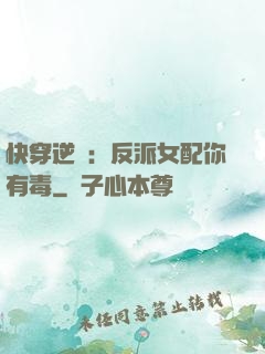 快穿逆襲：反派女配你有毒