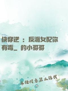 快穿逆襲：反派女配你有毒