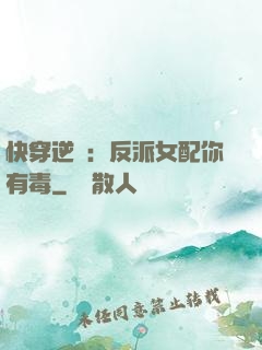 快穿逆襲：反派女配你有毒