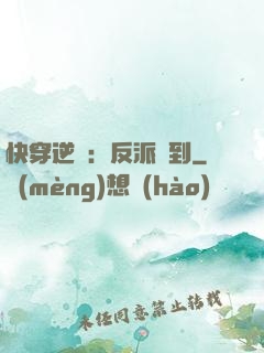 快穿逆襲：反派駕到