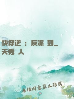 快穿逆襲：反派駕到