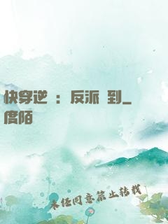 快穿逆襲：反派駕到