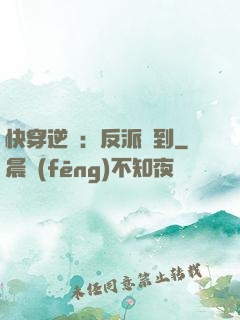 快穿逆襲：反派駕到