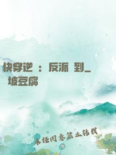快穿逆襲：反派駕到