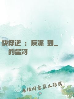 快穿逆襲：反派駕到