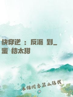 快穿逆襲：反派駕到