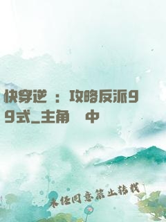 快穿逆襲：攻略反派99式