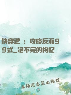 快穿逆襲：攻略反派99式