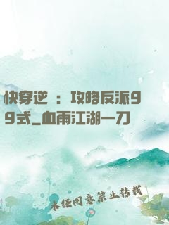快穿逆襲：攻略反派99式