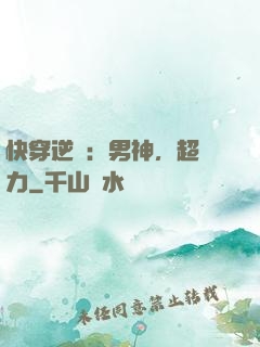 快穿逆襲：男神，超給力