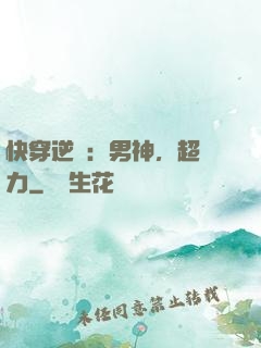 快穿逆襲：男神，超給力
