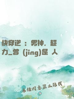 快穿逆襲：男神，超給力