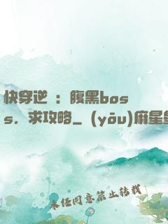 快穿逆襲：腹黑boss，求攻略