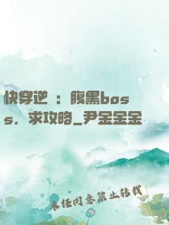 快穿逆襲：腹黑boss，求攻略